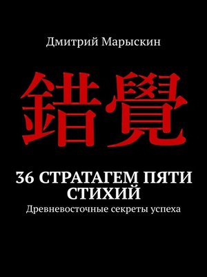 cover image of 36 стратагем пяти стихий. Древневосточные секреты успеха
